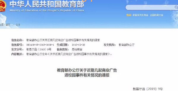 配图4 教育部再发通报：坚决杜绝商业广告、商业活动进入校园.jpg