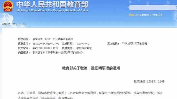 配图3 教育部清理二十九项证明事项.jpg
